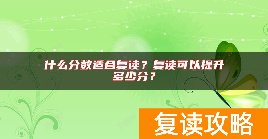 什么分数适合复读？复读可以提升多少分？