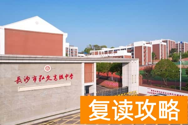 长沙市弘文高级中学录取分数线