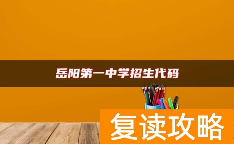 岳阳第一中学招生代码