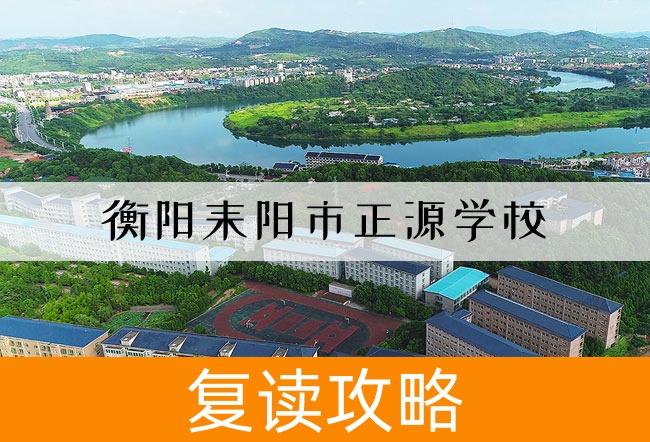 2025衡阳耒阳市正源学校高考复读政策