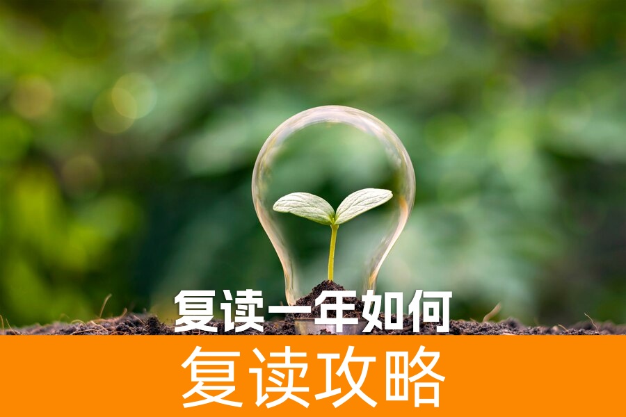 从失利到逆袭:复读一年如何让你的大学梦照进现实?