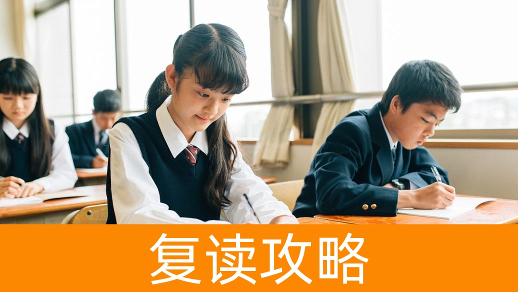 一般高三复读学费多少 选择机构还是学校