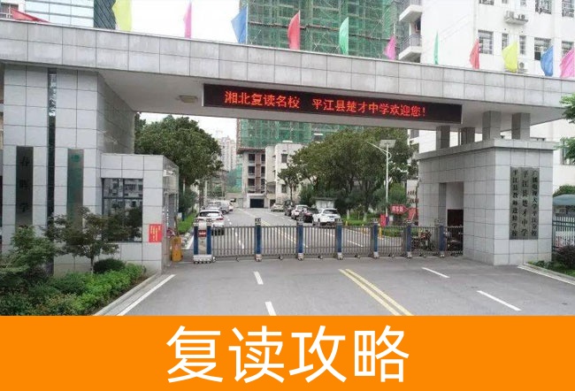 岳阳平江县楚才中学高考复读班学生真实评价