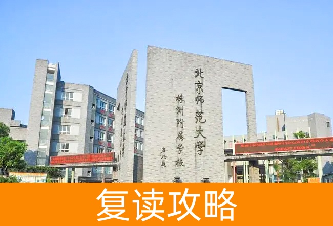 2025北京师范大学株洲附属学校高考复读住宿费是多少?