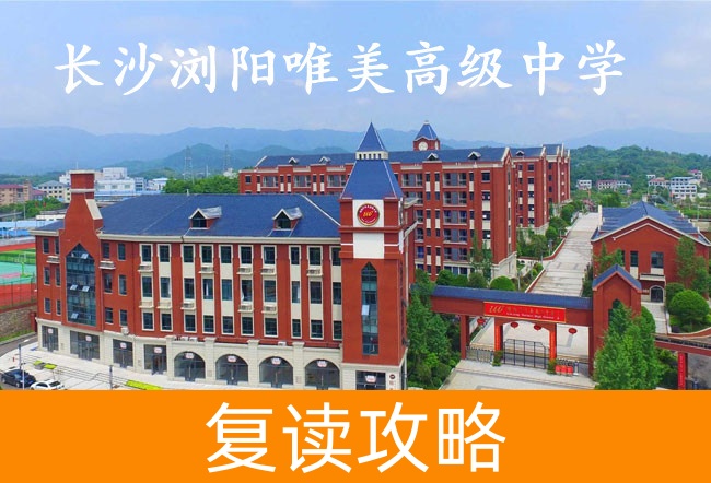 2025长沙浏阳唯美高级中学高考复读政策
