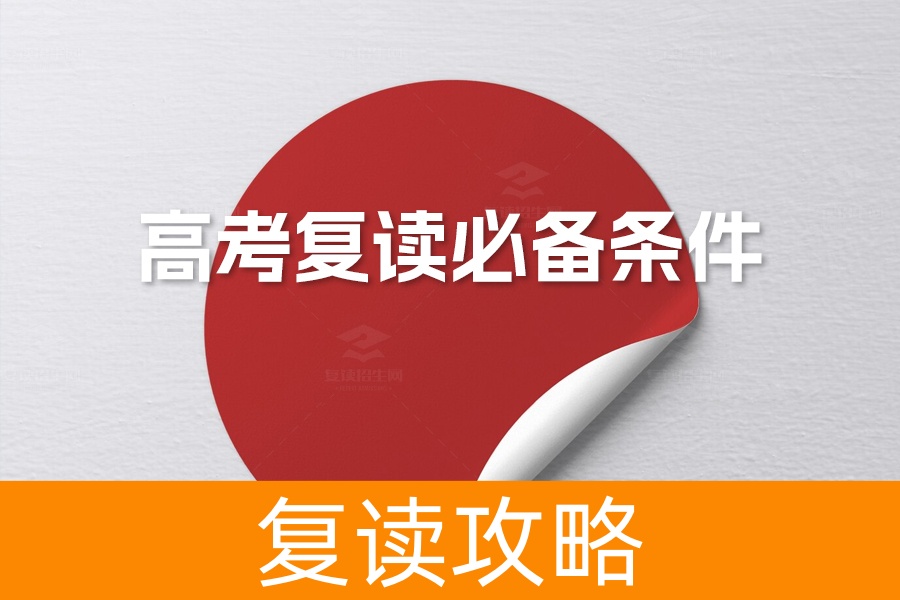 高考复读必备条件：如何通过复读招生网找到最佳复读路径